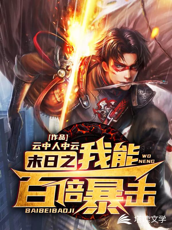 末世之我能百倍暴击
