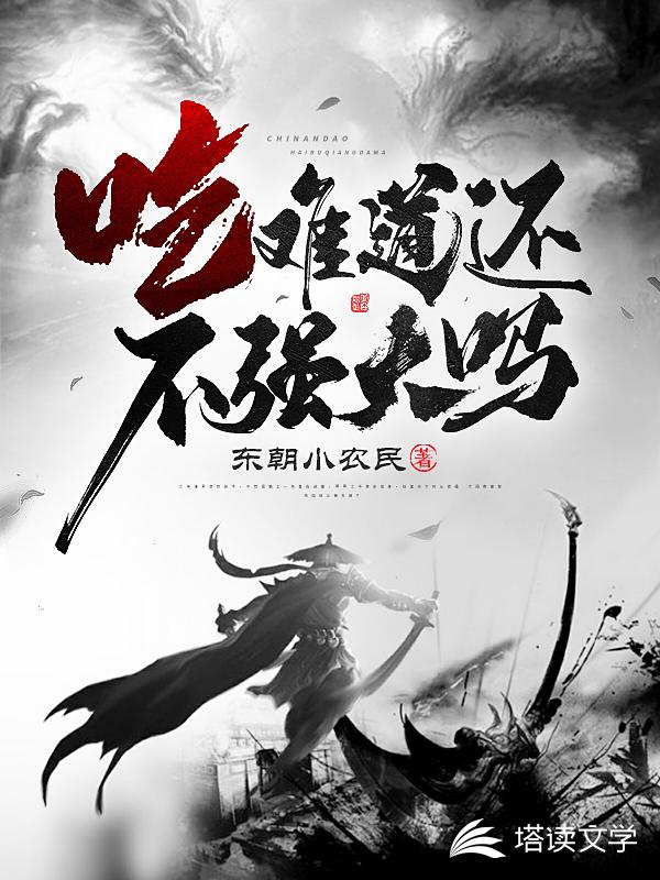 吃难道还不强大吗