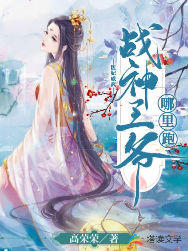 医妃威武：战神王爷哪里跑