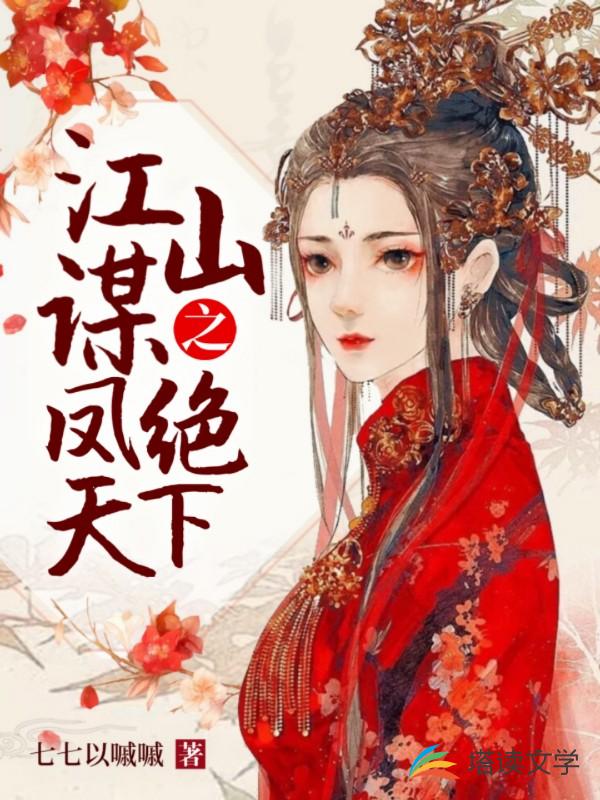 江山谋之凤绝天下