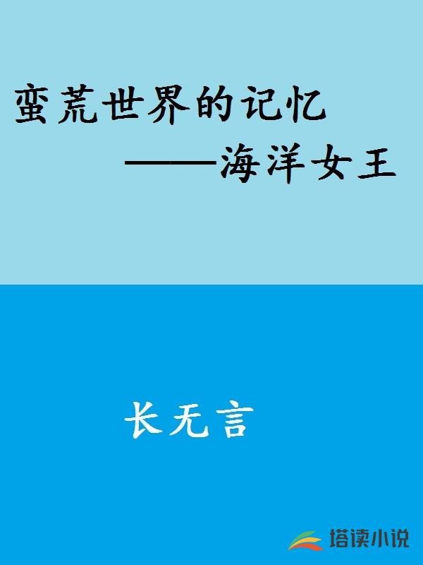 蛮荒世界的记忆——海洋女王