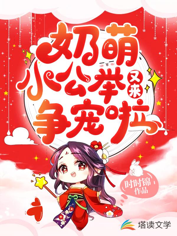奶萌小公举又来争宠啦