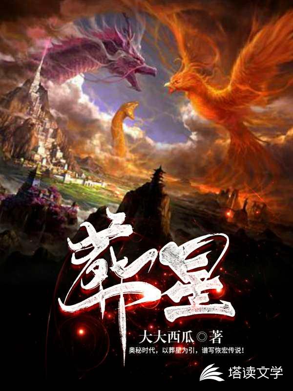 葬星