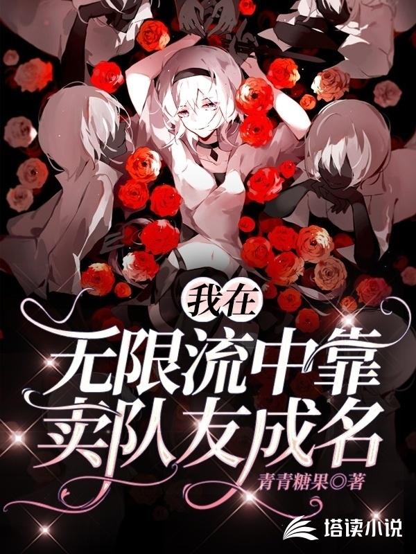 我在无限流中靠卖队友成名