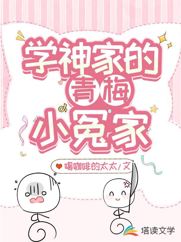 学神家的青梅小冤家