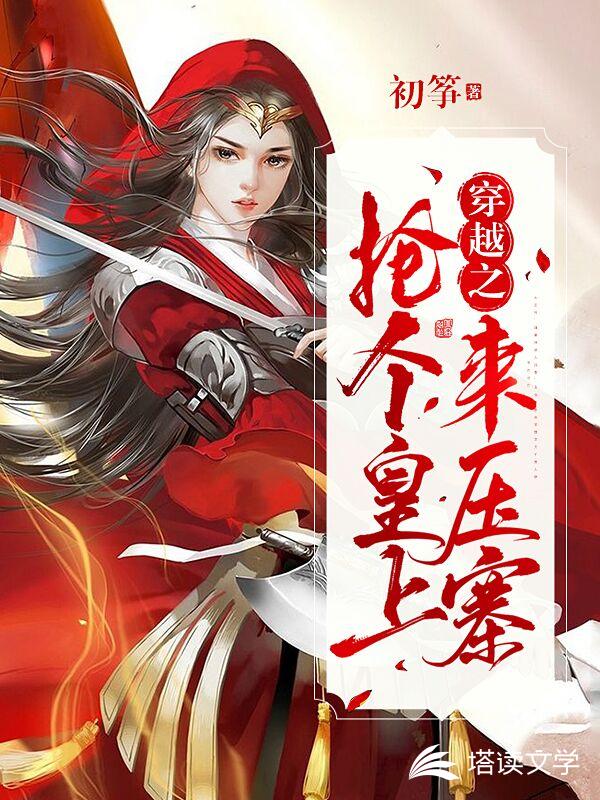 穿越之抢个皇上来压寨
