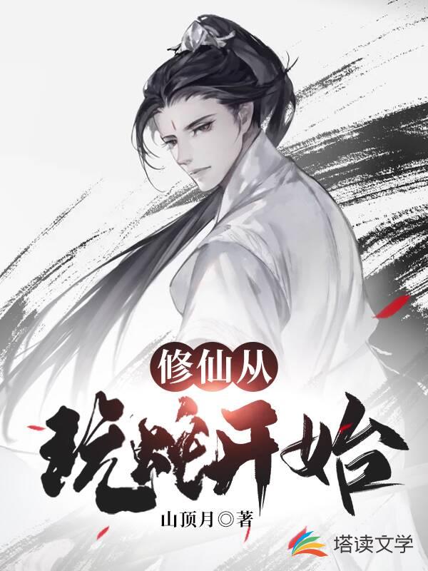 修仙从玩蛇开始