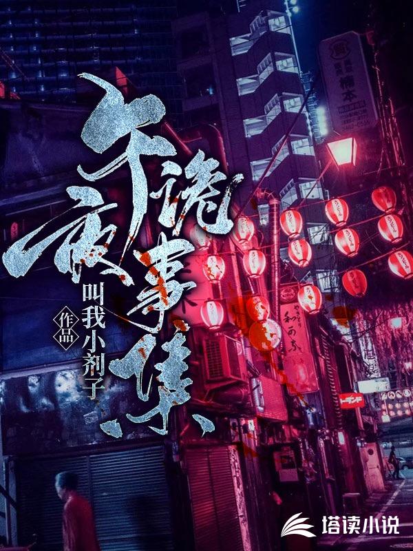 午夜诡事集
