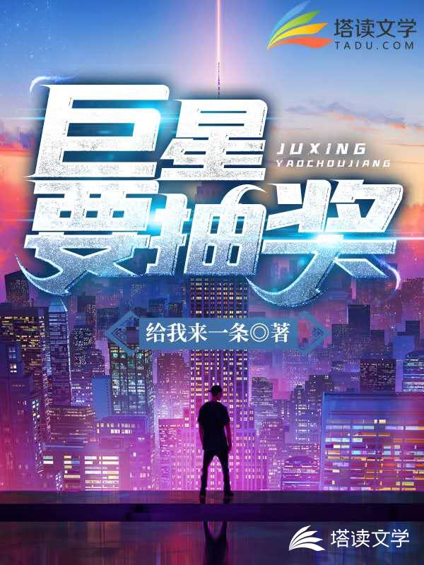 巨星要抽奖