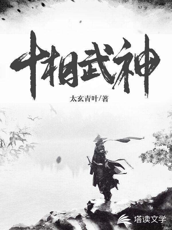 十相武神