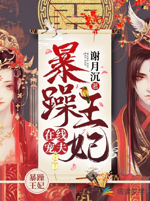 暴躁王妃在线宠夫