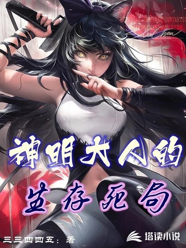 神明大人的生存死局