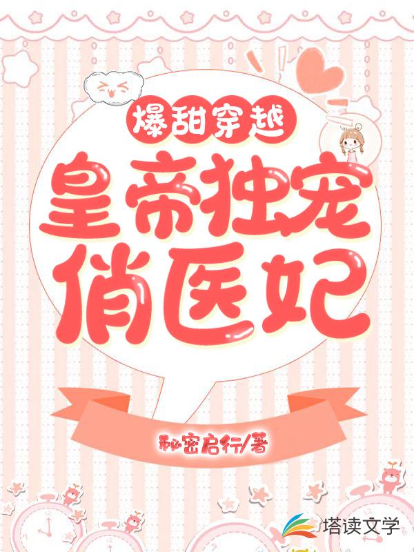 爆甜穿越：皇帝独宠俏医妃