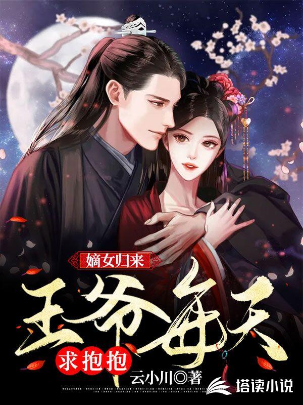 嫡女归来：王爷每天求抱抱