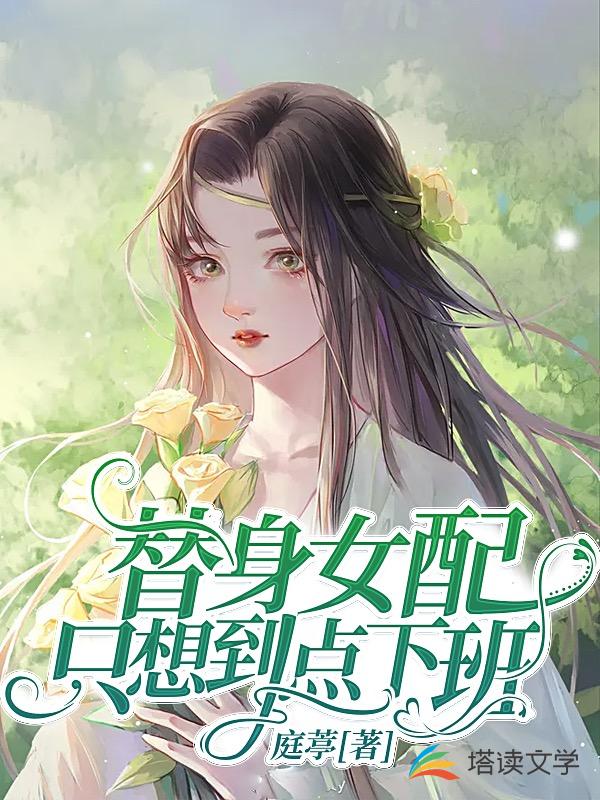 快穿：替身女配只想到点下班