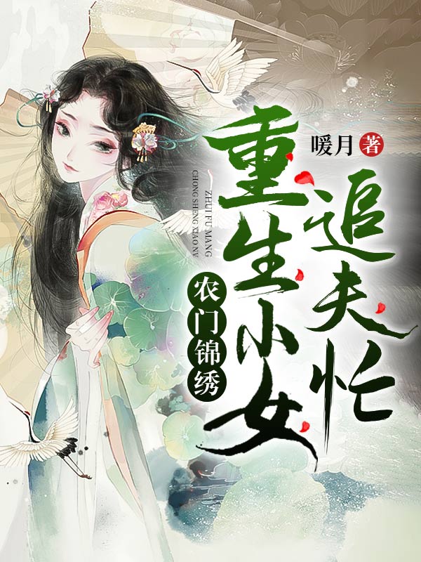 农门锦绣：重生小女追夫忙