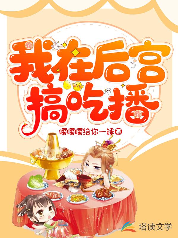 我在后宫搞吃播