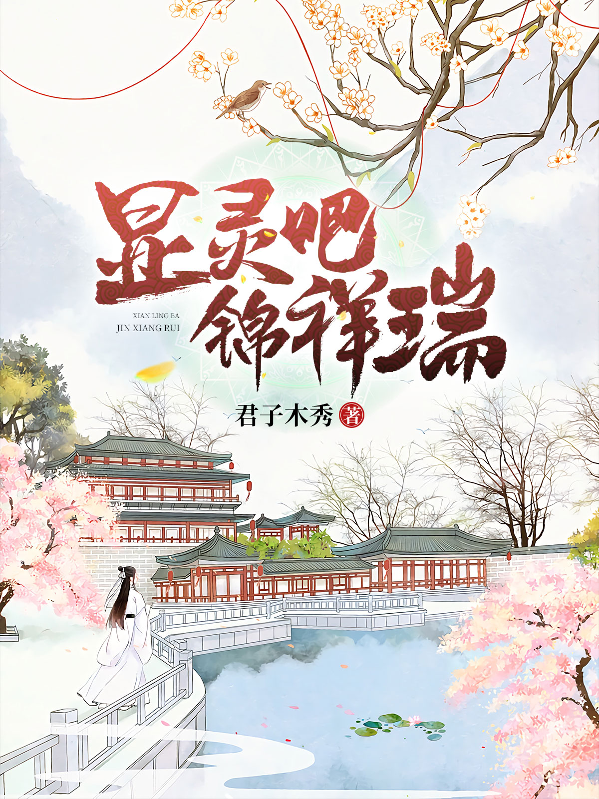 显灵吧，锦祥瑞