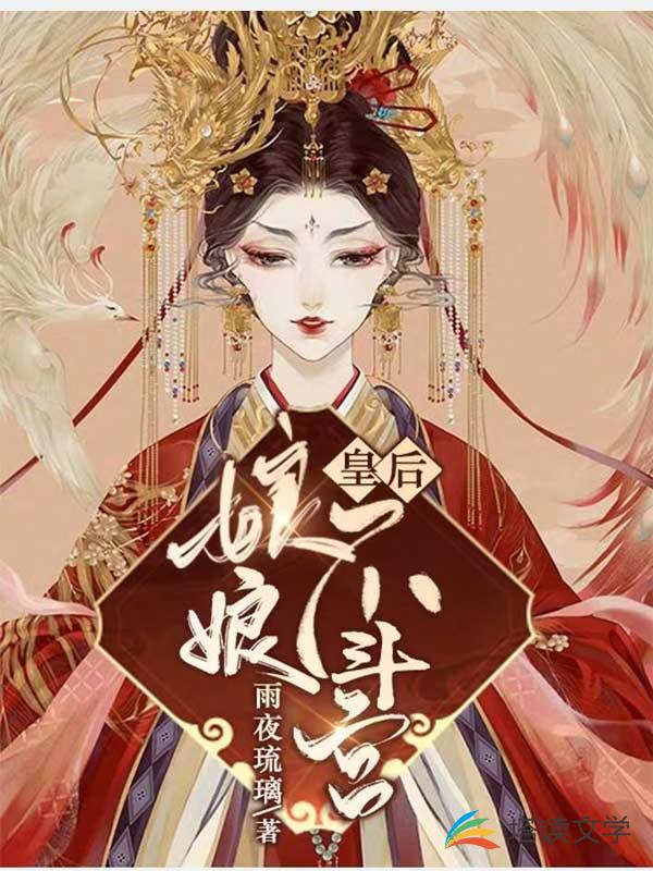 皇后娘娘不宫斗