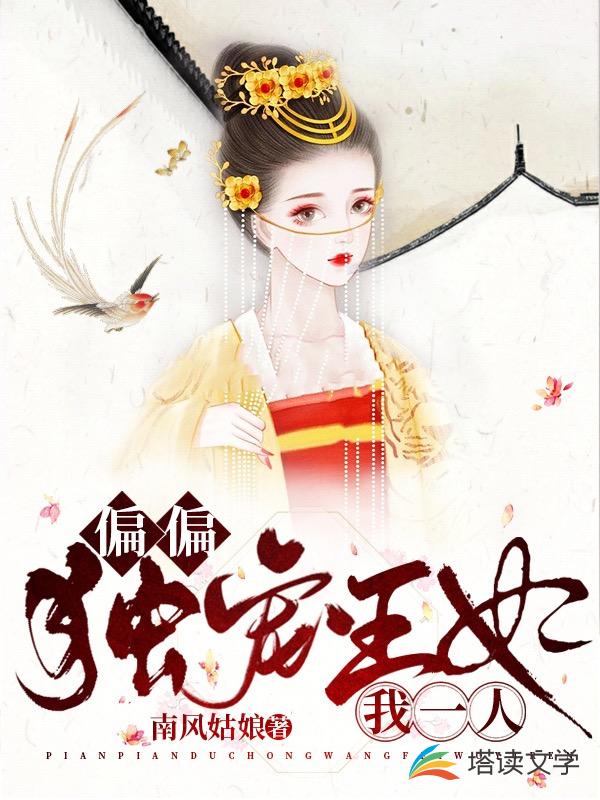 偏偏独宠王妃我一人