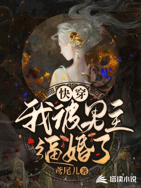 快穿：我被男主逼婚了