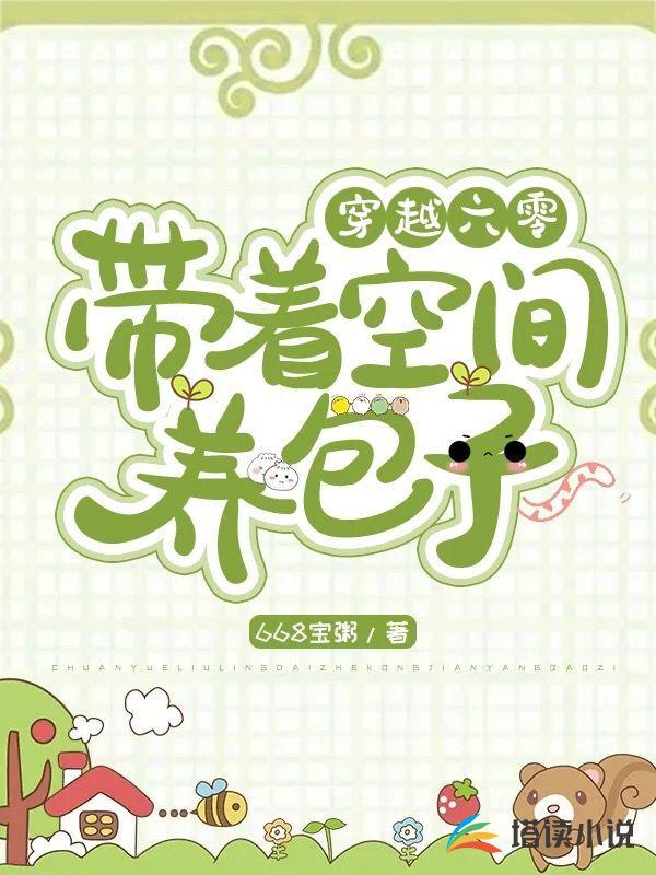 穿越六零：带着空间养包子