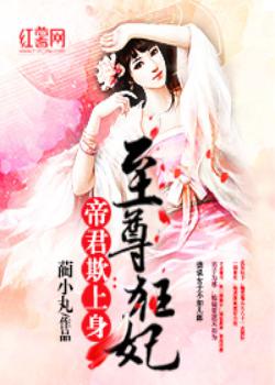 至尊盛宠：帝君的狂妃