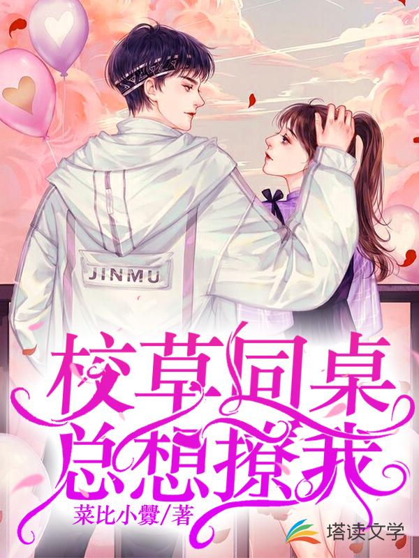 校草同桌总想撩我