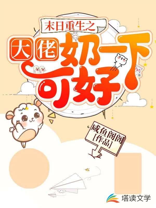 末日重生之大佬奶一下可好