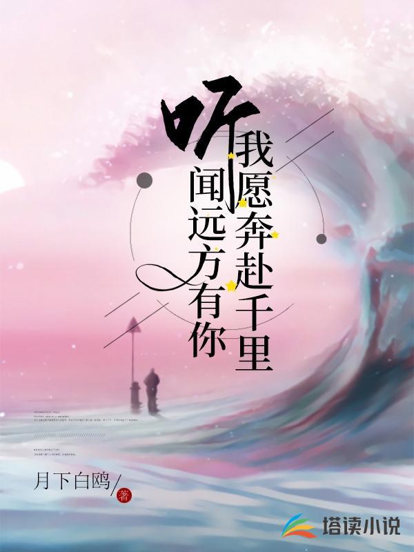 听闻远方有你我愿奔赴千里