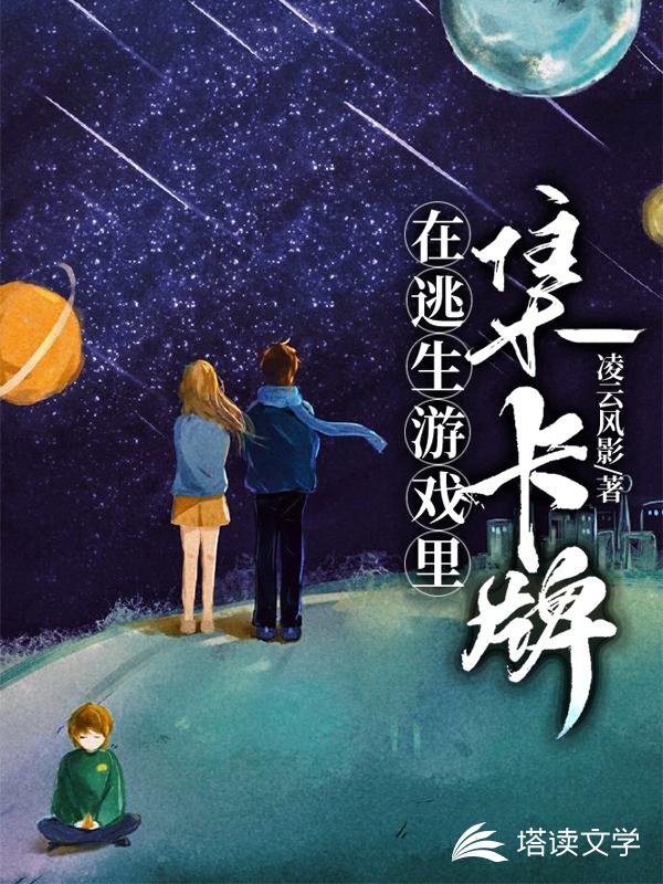 在逃生游戏里集卡牌