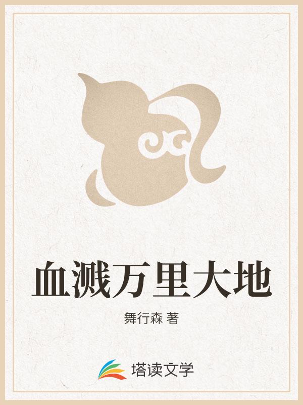 血溅万里大地