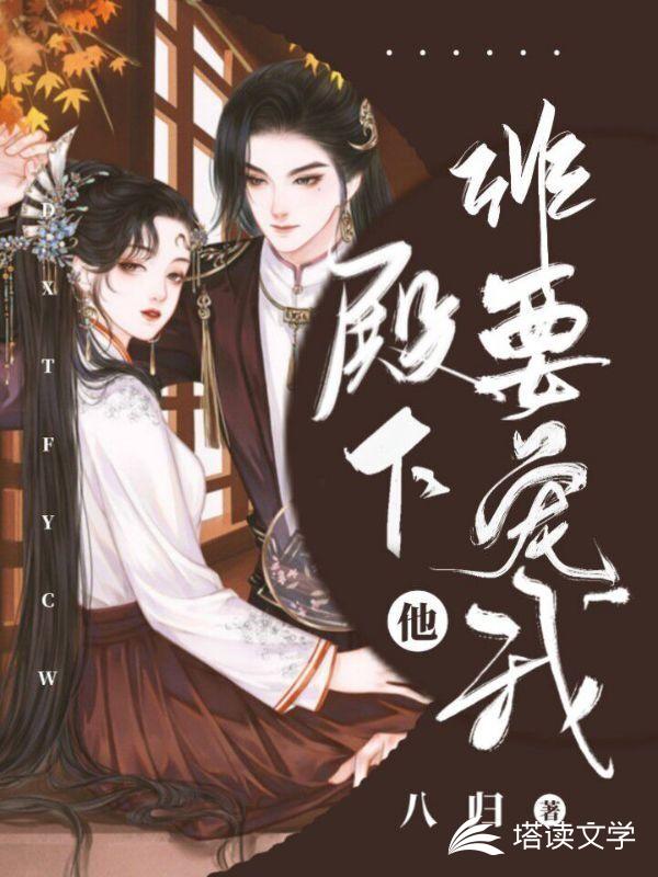 殿下他非要宠我