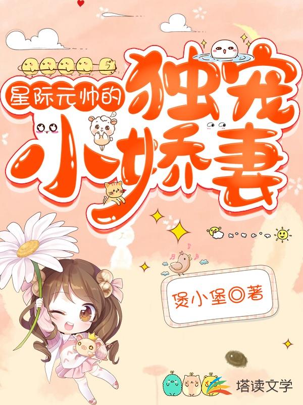 星际元帅的独宠小娇妻
