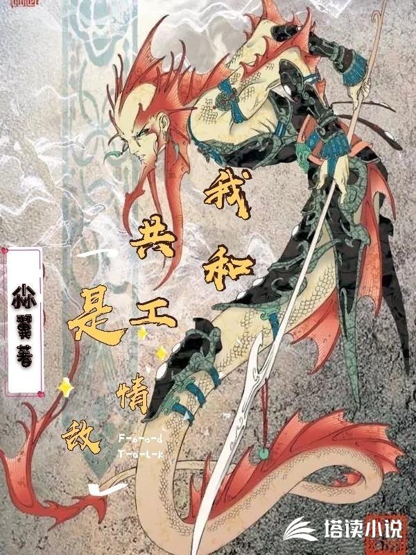 我和共工是情敌