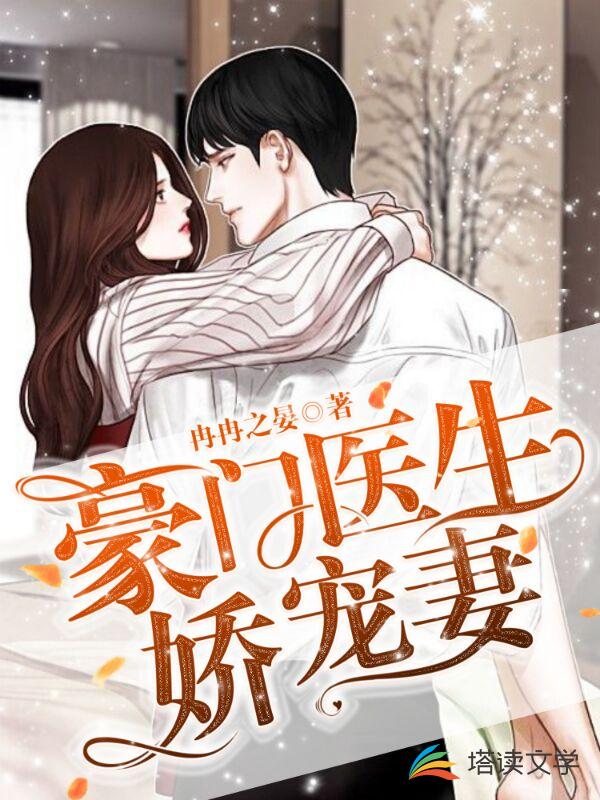 豪门医生娇宠妻