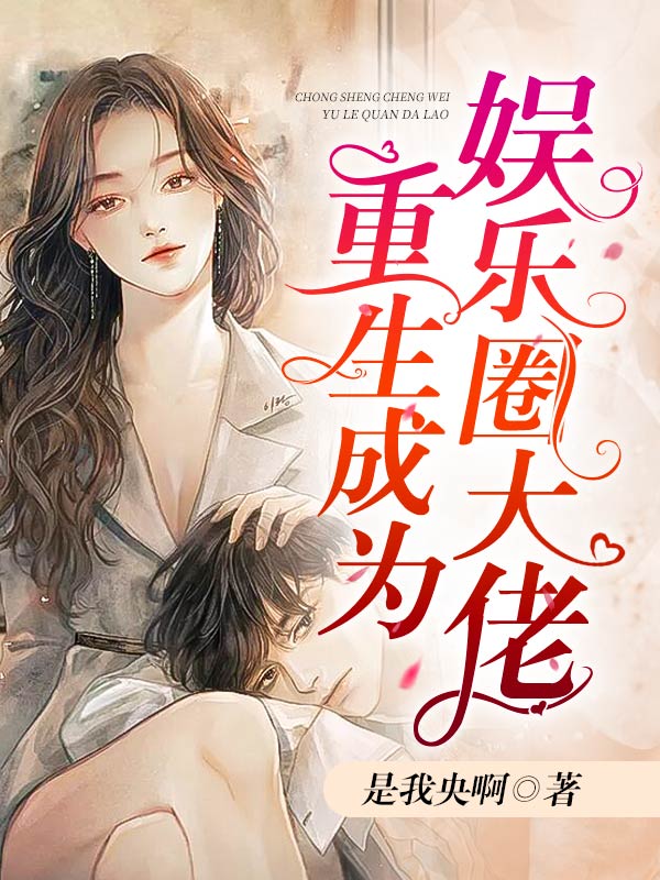 重生成为娱乐圈大佬