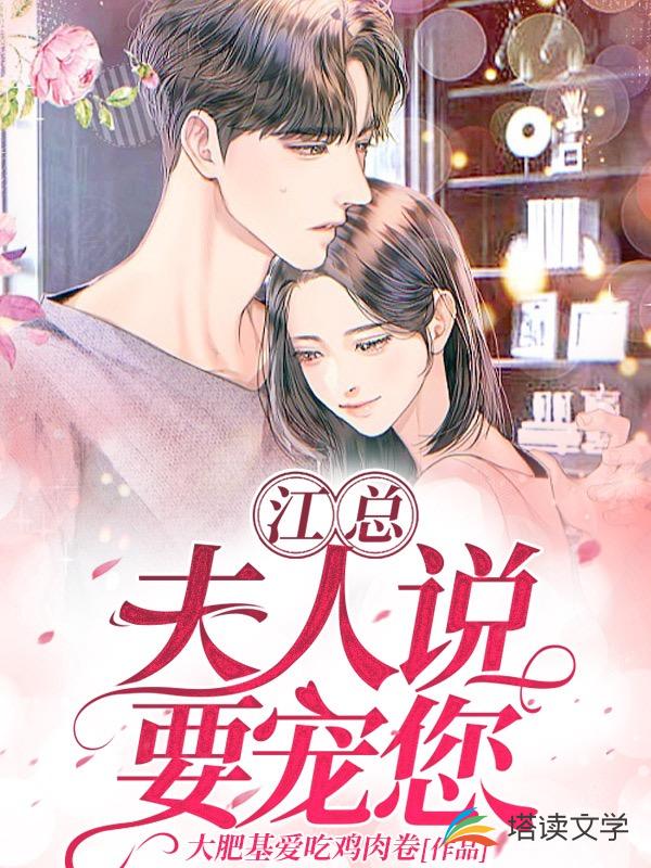 江总，夫人说要宠您