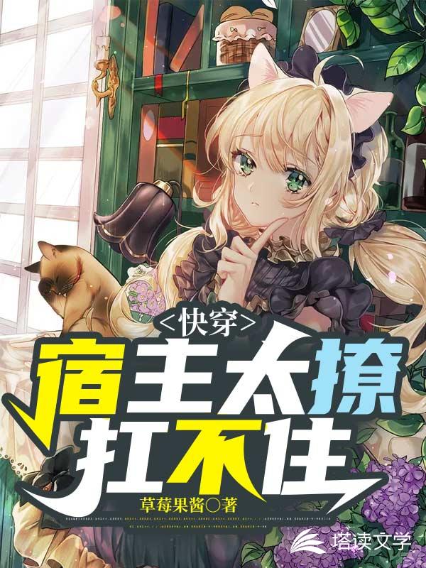 快穿：宿主太撩扛不住