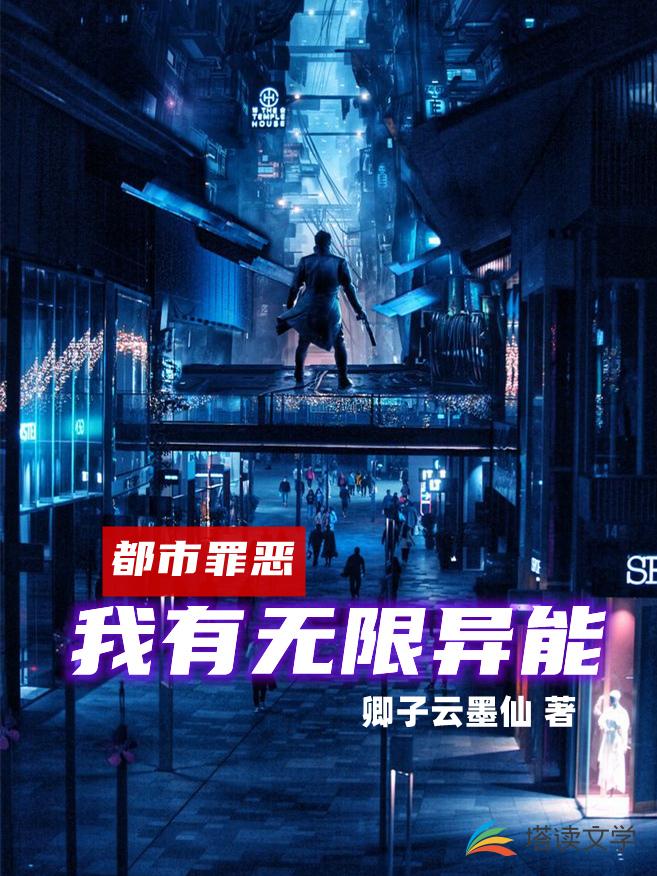 都市罪恶：我有无限异能