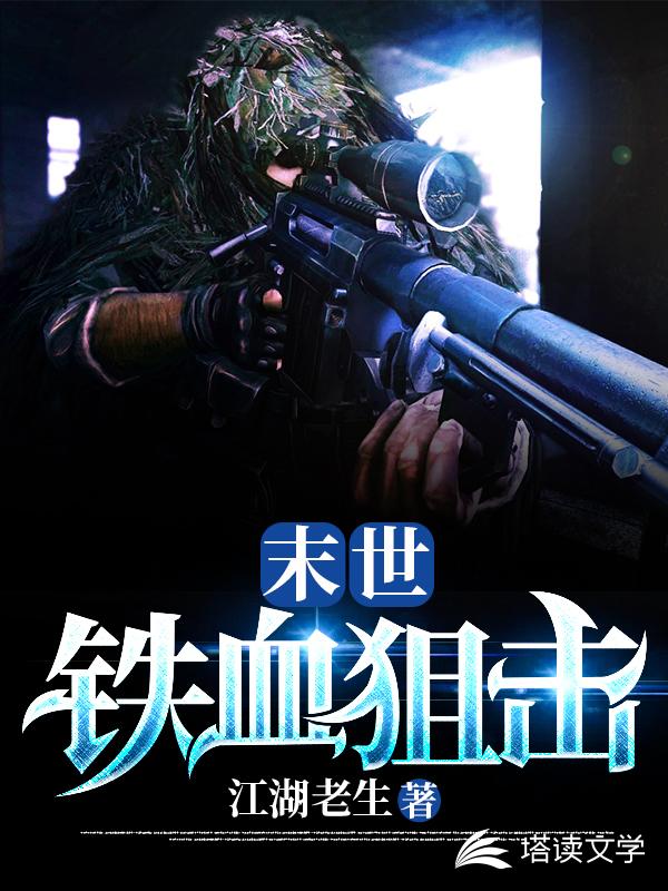 末世：铁血狙击