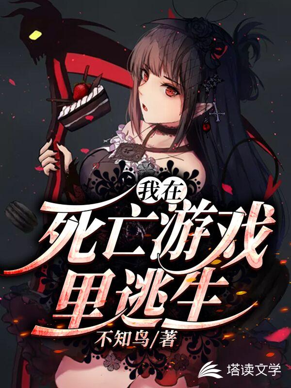 我在死亡游戏里逃生