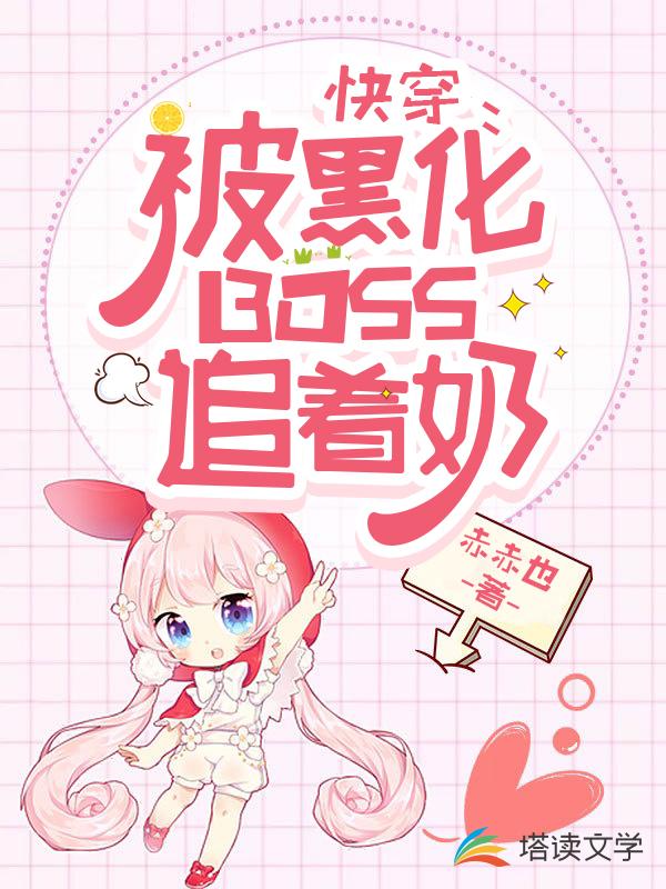 快穿：被黑化boss追着奶