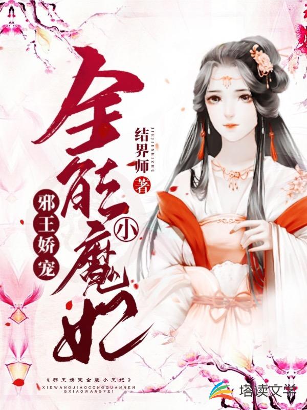 邪王娇宠，全能小魔妃