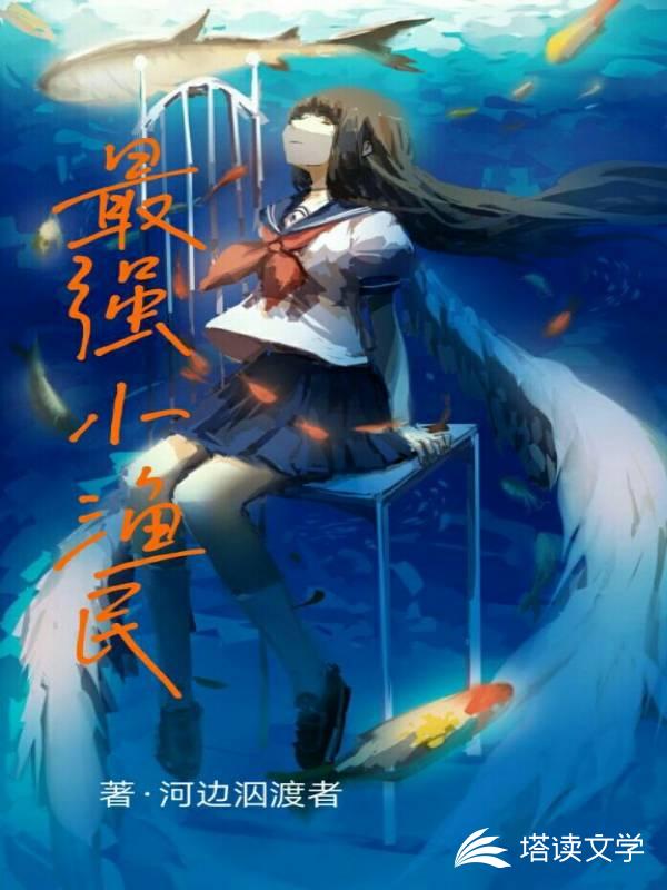 最强小渔民