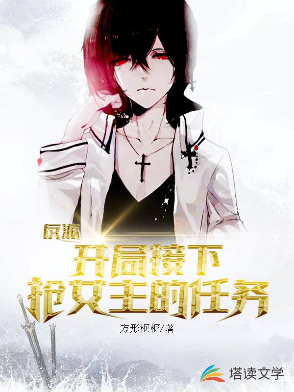 反派，开局接下抢女主的任务