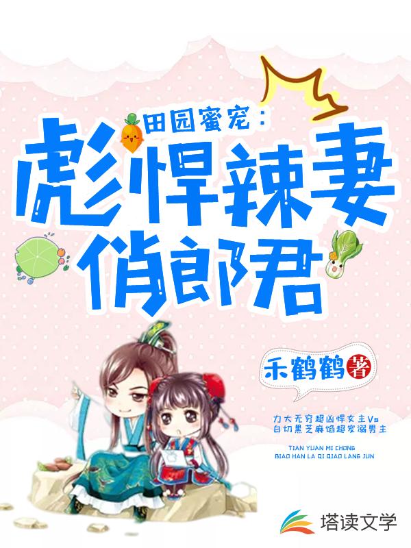 田园蜜宠：彪悍辣妻俏郎君