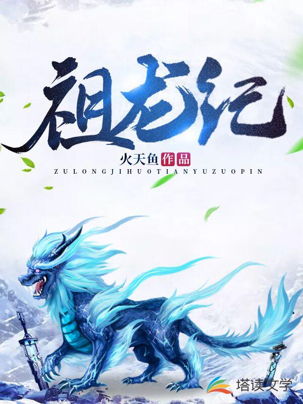 祖龙纪