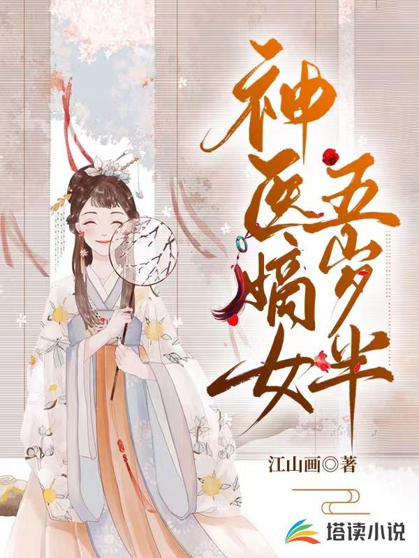 神医嫡女五岁半