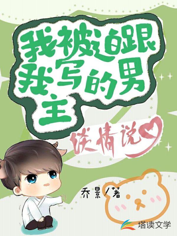 我被迫跟我写的男主谈情说爱